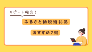 リピート確定！ふるさと納税返礼品おすすめ7選