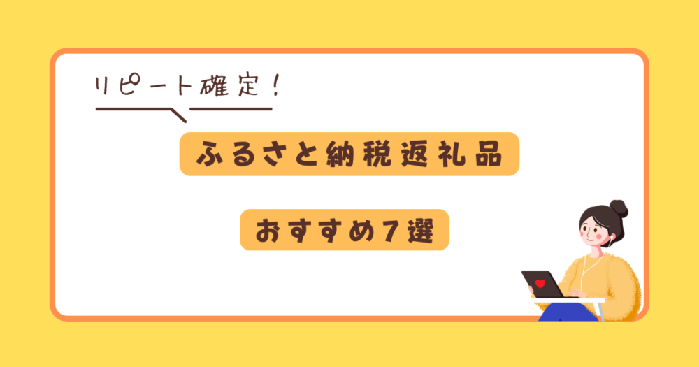 リピート確実の、ふるさと納税のおすすめ7選を紹介します。