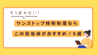 【ふるさと納税】ワンストップ特例制度ならこの自治体がおすすめ！5選