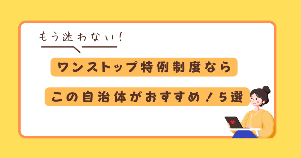 ふるさと納税ワンストップ特例におすすめの自治体5選
