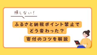 【2026年最新】ふるさと納税ポイント禁止でどう変わった？損しない寄付のコツをマニアが解説