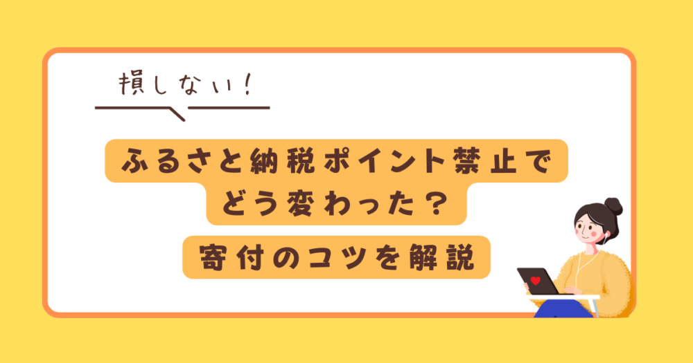 ふるさと納税のポイント禁止でどう変わるか、損をしない方法を解説。