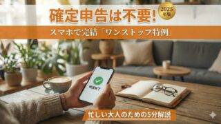 【完全版】ふるさと納税「ワンストップ特例制度」とは？確定申告なしで楽しむ手順をマニアが解説