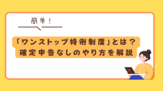 【完全版】ふるさと納税「ワンストップ特例制度」とは？確定申告なしのやり方を徹底解説