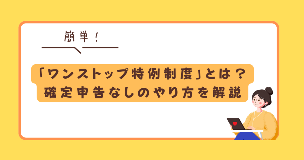 ふるさと納税のワンストップ特例制度、確定申告ナシのやり方を解説