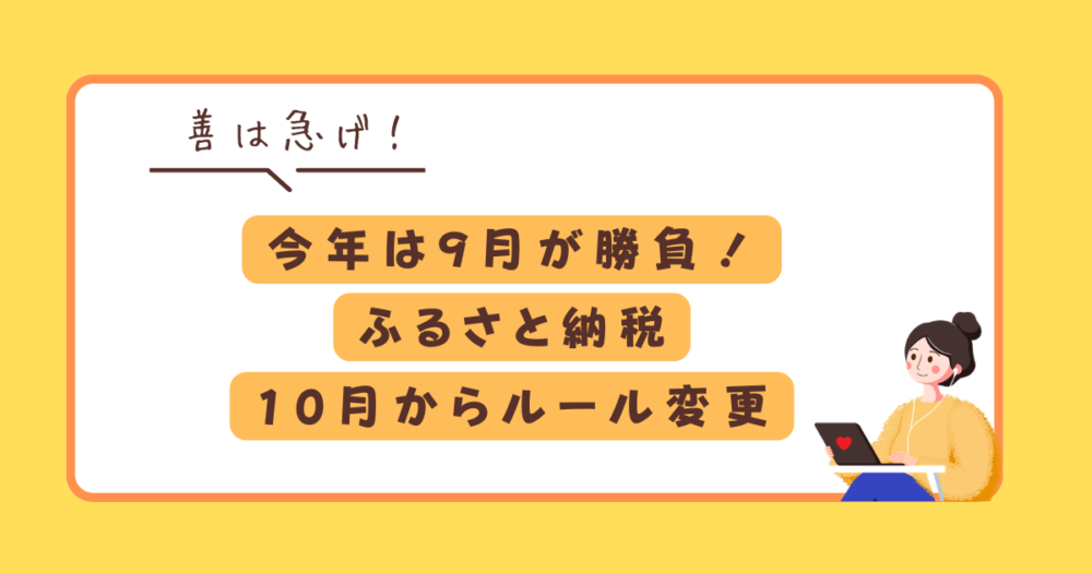 【総務省発表】ふるさと納税2026年10月改正で何が変わる？9月までの駆け込みガイド